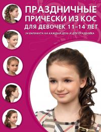Праздничные прически из кос для девочек 11-14 лет #2