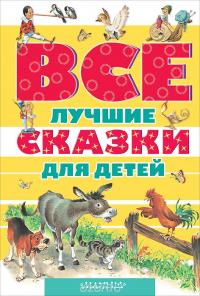 Все лучшие сказки для детей — Шарль Перро, Ханс Кристиан Андерсен, Карло Коллоди #2