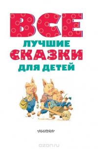 Все лучшие сказки для детей — Шарль Перро, Ханс Кристиан Андерсен, Карло Коллоди #5