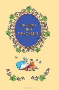 Все лучшие сказки для детей — Шарль Перро, Ханс Кристиан Андерсен, Карло Коллоди #7