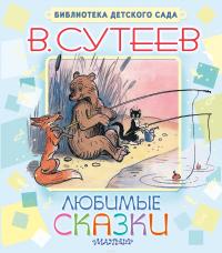 Любимые сказки — Владимир Сутеев #4