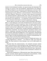 Как завоевывать друзей и оказывать влияние на людей — Дейл Карнеги #7