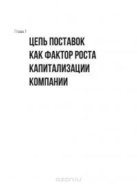 Новые идеи в управлении цепями поставок. 5 шагов, которые ведут к реальному результату — Рубен Е. Слоун, Дж. Пол Дитман, Джон T. Менцер #11