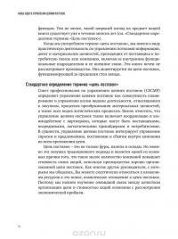 Новые идеи в управлении цепями поставок. 5 шагов, которые ведут к реальному результату — Рубен Е. Слоун, Дж. Пол Дитман, Джон T. Менцер #16