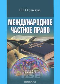 Международное частное право. Учебник — Наталия Ерпылева