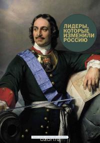 Лидеры, которые изменили Россию — Радислав Гандапас #2