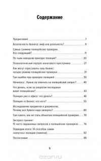 Полицейская проверка. Практические рекомендации адвоката по защите бизнеса — Александр Селютин #2