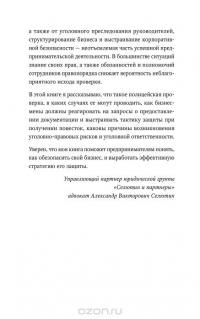 Полицейская проверка. Практические рекомендации адвоката по защите бизнеса — Александр Селютин #5