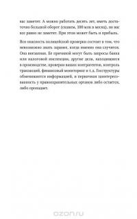 Полицейская проверка. Практические рекомендации адвоката по защите бизнеса — Александр Селютин #7