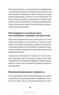 Полицейская проверка. Практические рекомендации адвоката по защите бизнеса — Александр Селютин #21