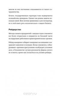 Полицейская проверка. Практические рекомендации адвоката по защите бизнеса — Александр Селютин #23