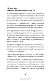 Полицейская проверка. Практические рекомендации адвоката по защите бизнеса — Александр Селютин #26