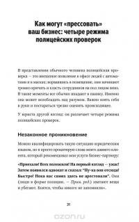 Полицейская проверка. Практические рекомендации адвоката по защите бизнеса — Александр Селютин #28