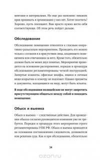 Полицейская проверка. Практические рекомендации адвоката по защите бизнеса — Александр Селютин #31