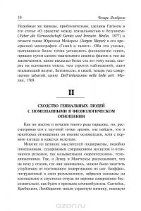 Гениальность и помешательство. Женщина преступница и проститутка. Любовь у помешанных — Чезаре Ломброзо #10