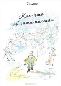 Кое-что об оптимистах — Жан-Жак Семпе