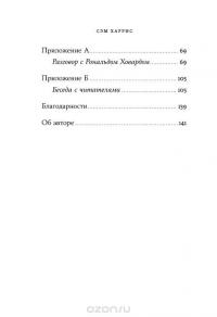 Ложь. Почему говорить правду всегда лучше — Сэм Харрис #3