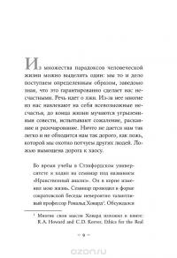 Ложь. Почему говорить правду всегда лучше — Сэм Харрис #4