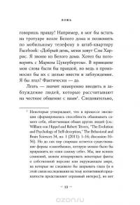 Ложь. Почему говорить правду всегда лучше — Сэм Харрис #8