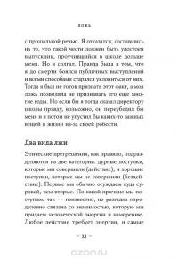 Ложь. Почему говорить правду всегда лучше — Сэм Харрис #18