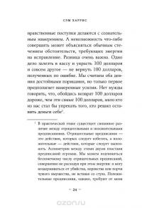 Ложь. Почему говорить правду всегда лучше — Сэм Харрис #19