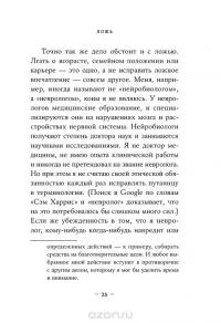 Ложь. Почему говорить правду всегда лучше — Сэм Харрис #20