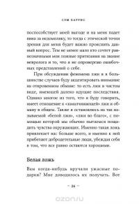 Ложь. Почему говорить правду всегда лучше — Сэм Харрис #21