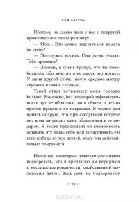 Ложь. Почему говорить правду всегда лучше — Сэм Харрис #23