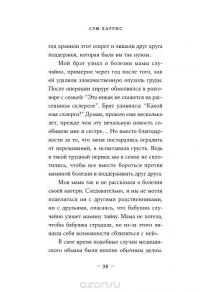 Ложь. Почему говорить правду всегда лучше — Сэм Харрис #33