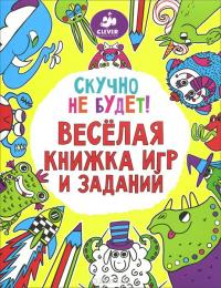 Скучно не будет! Веселая книжка игр и заданий — Софи Шрей #2