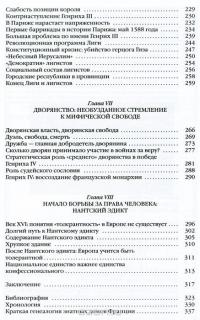 Повседневная жизнь французов во времена религиозных войн — Жан Мари Констан #4