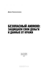 Безопасный Android. Защищаем свои деньги и данные от кражи — Денис Колисниченко #2