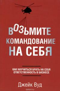 Возьмите командование на себя — Джейк Вуд