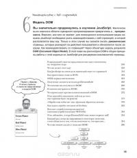 Изучаем программирование на JavaScript — Эрик Фримен, Элизабет Робсон #8