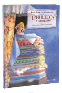 Принцесса на горошине — Ганс Кристиан Андерсен #4