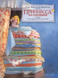 Принцесса на горошине — Ганс Кристиан Андерсен #11