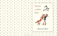 Рассказы Люси Синицыной, ученицы третьего класса — Ирина Пивоварова #2