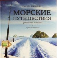 Морские путешествия — Антон Шишкин