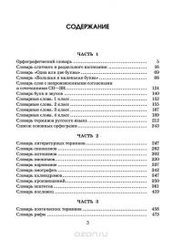 Большой словарь для начальной школы (42 словаря в одной книге) — Ольга Узорова, Елена Нефедова #4