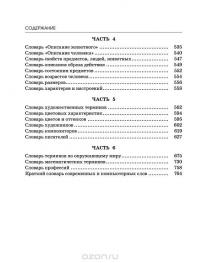 Большой словарь для начальной школы (42 словаря в одной книге) — Ольга Узорова, Елена Нефедова #5
