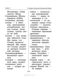 Большой словарь для начальной школы (42 словаря в одной книге) — Ольга Узорова, Елена Нефедова #11