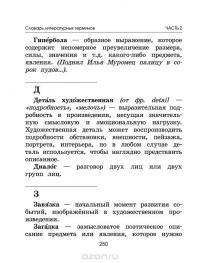 Большой словарь для начальной школы (42 словаря в одной книге) — Ольга Узорова, Елена Нефедова #14