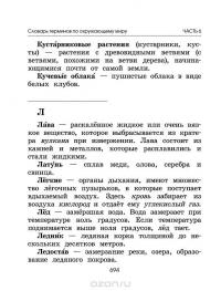 Большой словарь для начальной школы (42 словаря в одной книге) — Ольга Узорова, Елена Нефедова #20