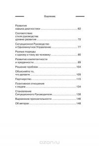 Одноминутный Менеджер и Ситуационное Руководство — Кеннет Бланшар, Патриция Зигарми, Дреа Зигарми #3