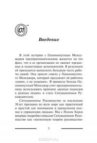 Одноминутный Менеджер и Ситуационное Руководство — Кеннет Бланшар, Патриция Зигарми, Дреа Зигарми #4