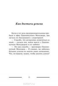 Одноминутный Менеджер и Ситуационное Руководство — Кеннет Бланшар, Патриция Зигарми, Дреа Зигарми #8