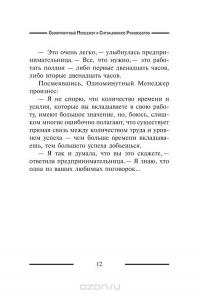 Одноминутный Менеджер и Ситуационное Руководство — Кеннет Бланшар, Патриция Зигарми, Дреа Зигарми #9