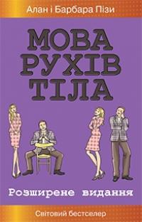 Мова рухів тіла. Розширене видання — Алан Піз, Барбара Піз