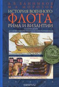 История военного флота Рима и Византии — Андрей Банников, Максим Морозов