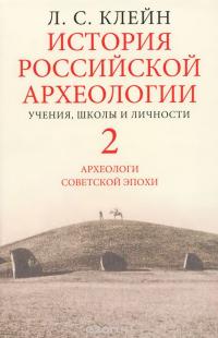 История российской археологии. Учения, школы, личности. В 2 томах (комплект) — Лев Клейн #3